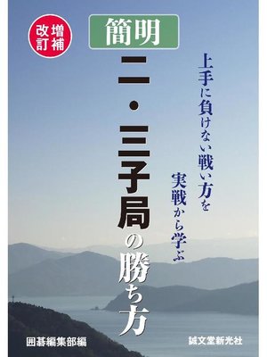 cover image of 増補改訂 簡明 二･三子局の勝ち方: 本編